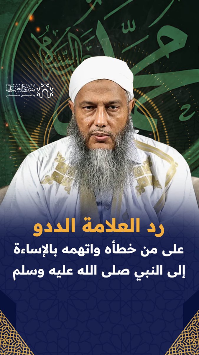 رد العلامة الددو على من خطأه واتهمه بالإساءة إلى النبي صلى الله عليه وسلم: لم أقل ما يستوجب اعتذارا وما قلته هو ما عليه جماهير علماء الأمة وهو مبني على نصوص الوحيين أو إجماع العلماء.