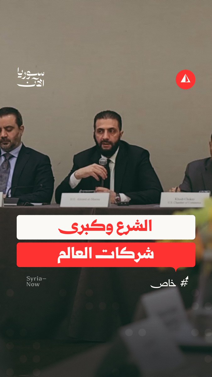 الرئيس الشرع يلتقي في نيويورك ممثلين لكبرى الشركات الأمريكية والعالمية المختصة بمجال التكنولوجيا والطاقة والأمن الغذائي والصناعة لبحث فرص الاستثمار في سوريا
