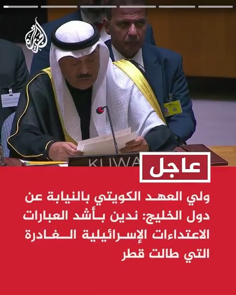 #عاجل | ولي العهد الكويتي بالنيابة عن دول الخليج: ندين بأشد العبارات الاعتداءات الإسرائيلية الغادرة التي طالت قطر، والاعتداء على أي دولة خليجية اعتداء على جميع دول الخليج