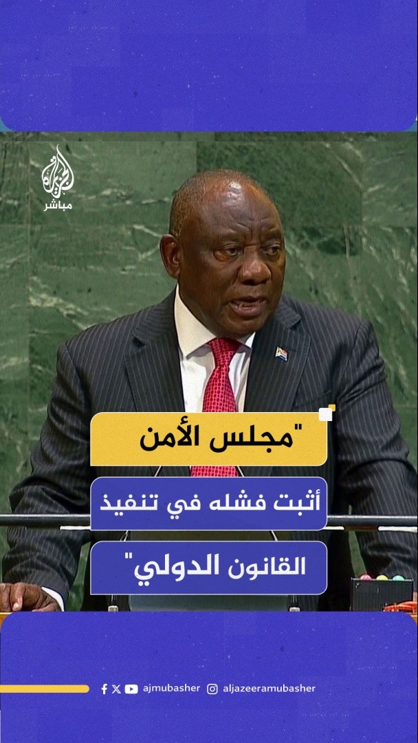 رئيس #جنوب_إفريقيا: مجلس الأمن أثبت عدم فعاليته بتشكيلته الحالية ونشعر بالقلق لفشله في تنفيذ القانون الدولي #الجزيرة_مباشر