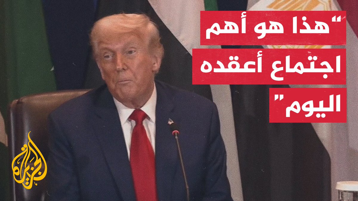 ترمب: سنضع حدا للحرب في غزة التي ما كان من المفترض أن تحصل، وهذا هو أهم اجتماع أعقده اليوم #حرب_غزة #الأخبار