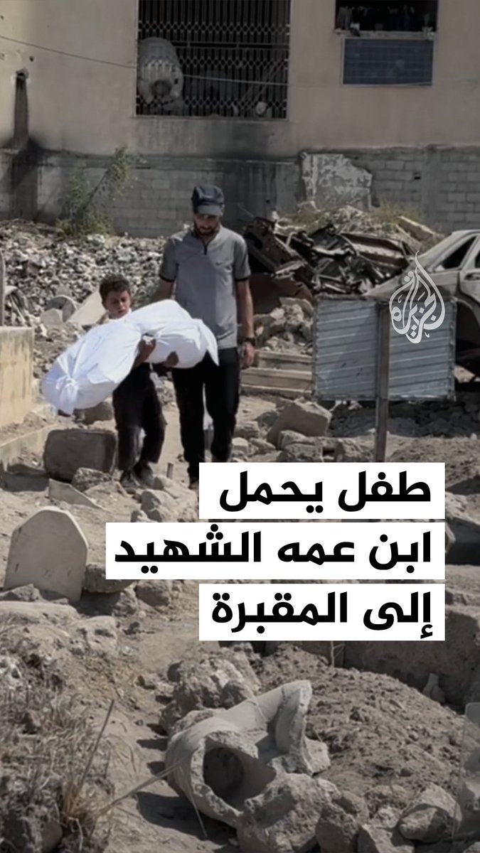 "كنا نلعب أنا وياك يا عمري".. طفل فلسطيني يحمل جثمان ابن عمه الشهيد البالغ من العمر 4 أعوام على ذراعيه إلى المقبرة، الذي قُتل إثر غارة إسرائيلية استهدفت عائلة مسعود قبل أيام وسط مدينة غزة #حرب_غزة