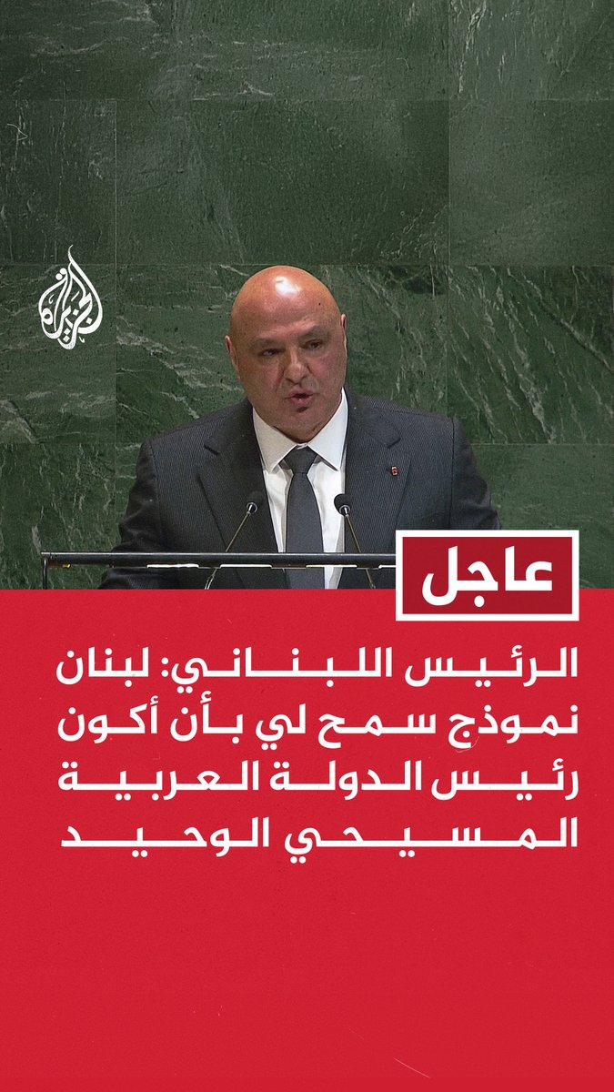 #عاجل | الرئيس اللبناني: - #لبنان نموذج سمح لي بأن أكون رئيس الدولة العربية المسيحي الوحيد - يعيش في لبنان مسيحيون ومسلمون مختلفين لكنهم متساوون تحت سقف المواطنة الكاملة - إذا سقط لبنان فسيكون البديل حتما خطوط تماس بين شتى أنواع التطرف - نلتزم بأهداف الورقة الأمريكية ونأمل أن يلتزم بها المعنيون