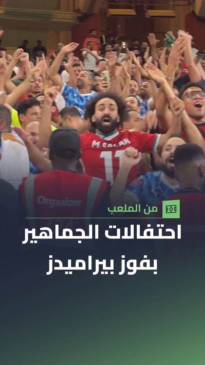 "قاعدين ليه ما تقوموا تروحوا" الجماهير المصرية تحتفل بانتصار بيراميدز على أهلي جدة في نهائي كأس القارات الثلاث 🔵🏆 📸 عبد الرحمن جمال ميزو
