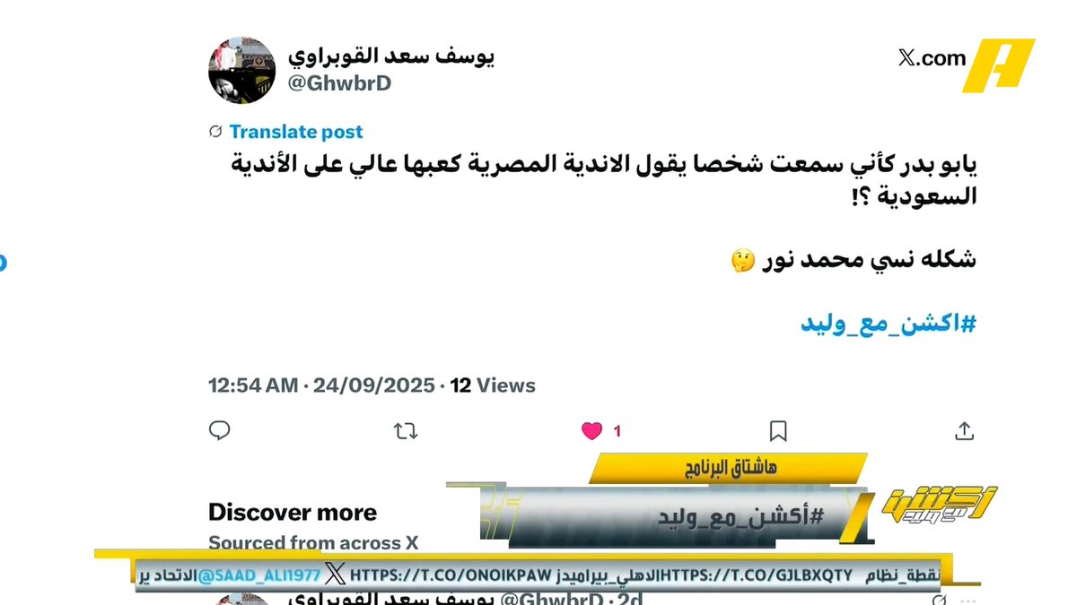 أحمد درويش: الكرة المصرية متفوقة في الفترة الأخيرة على الكرة السعودية #وليد_الفراج: كلما نراكم في كأس العالم بالمنتخبات نفوز عليكم وكان هناك حفلة في كأس القارات #الاهلي_بيراميدز مجاناً على شاهد برنامج #اكشن_مع_وليد يومياً الساعة 11:30 مساءً بتوقيت السعودية على MBCAction