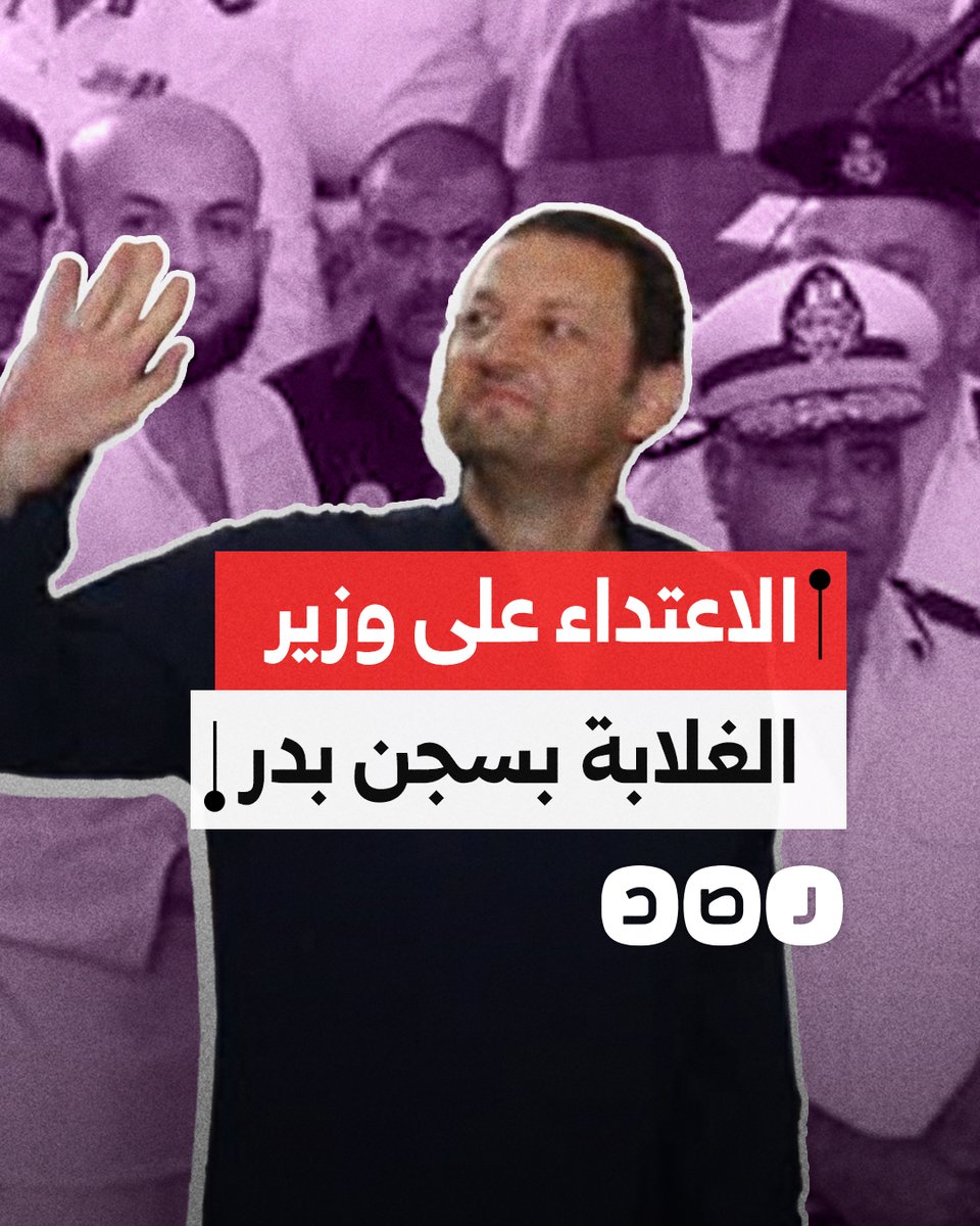 وزير التموين الأسبق الدكتور باسم عودة يتعرض للاعتداء بسجن بدر3.. ما القصة؟