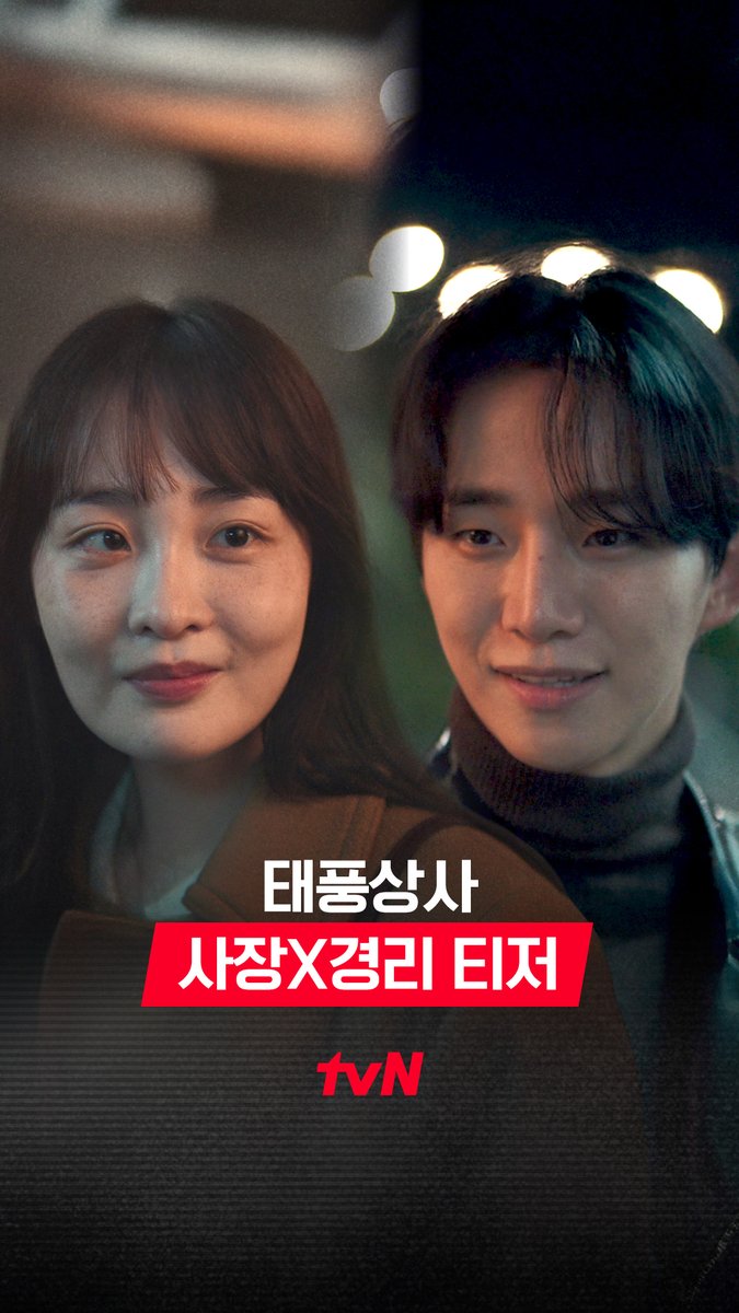 [사장X경리 티저] 행동파 사장 '태풍' X 논리파 경리 '미선' 둘이 힘을 합치면 태풍도 문제 없그든요~★ 환상의 듀오가 보여줄 완벽 시너지 커밍쑨!😎✨ 초보 상사맨 강태풍의 고군분투 성장기 10/11 [토] 밤 9:10 첫 방송 | tvN #tvN #태풍상사 #Typhoonfamily #이준호 #김민하 #같이달려tvN #스트리밍은TVING