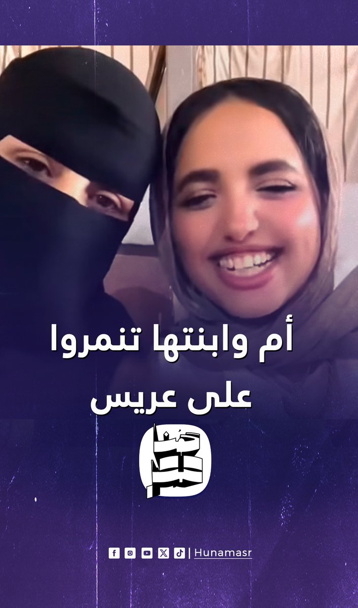 المقطع الأكثر تداولا من مصر لفتاة ووالدتها تسخران من شاب كان يريد أن يتزوجها ولا يملك شقة أو سيارة