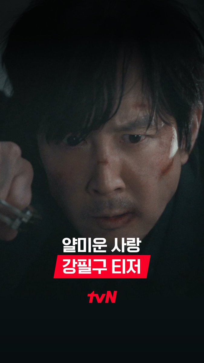 [강필구 티저] 사람? 고쳐질 때까지 혼낸다😑 형사 전문 배우 임현준의 <착한형사 강필구>! <얄미운 사랑>에서 단독 공개💛 편견 극복 코미디 드라마 <얄미운 사랑> 11월 coming soon | tvN #tvN #얄미운사랑 #NiceToNotMeetYou #이정재 #임지연 #김지훈 #서지혜 #같이달려tvN #스트리밍은TVING