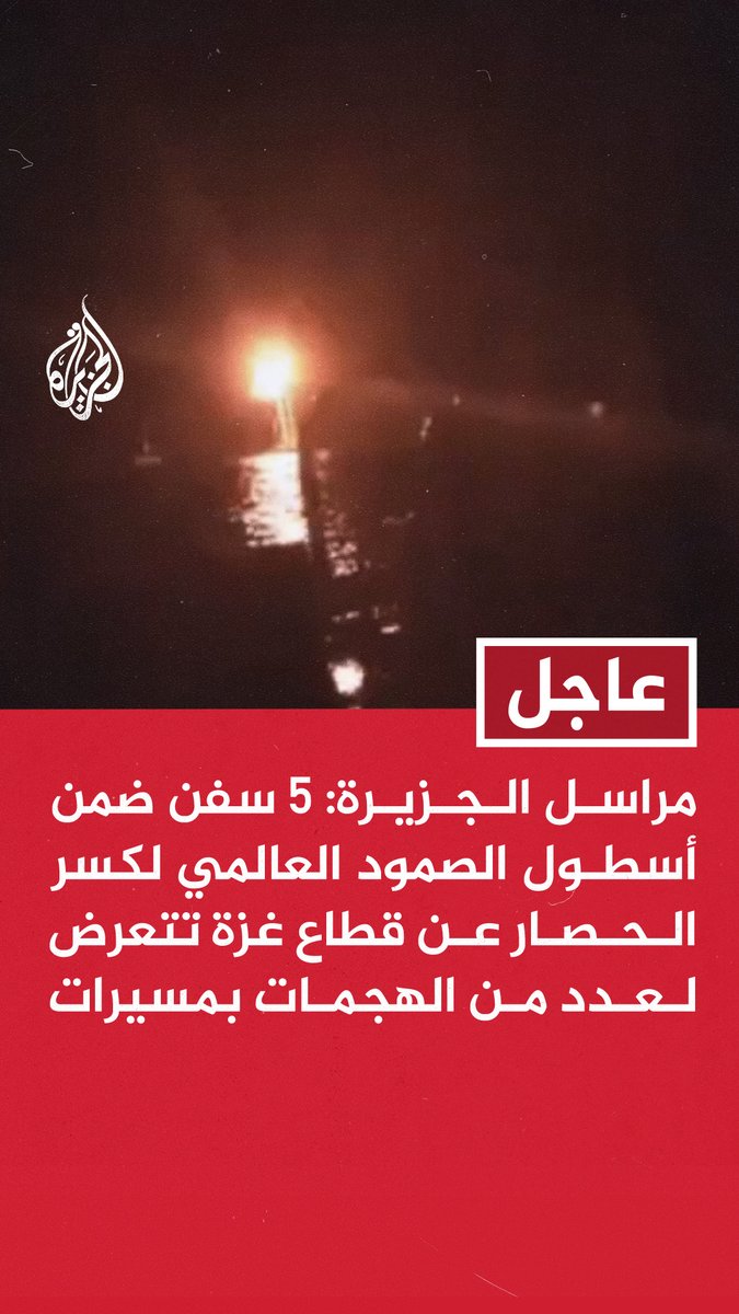 #عاجل | مراسل #الجزيرة: 5 سفن ضمن أسطول الصمود العالمي لكسر الحصار عن قطاع #غزة تتعرض لعدد من الهجمات بمسيرات