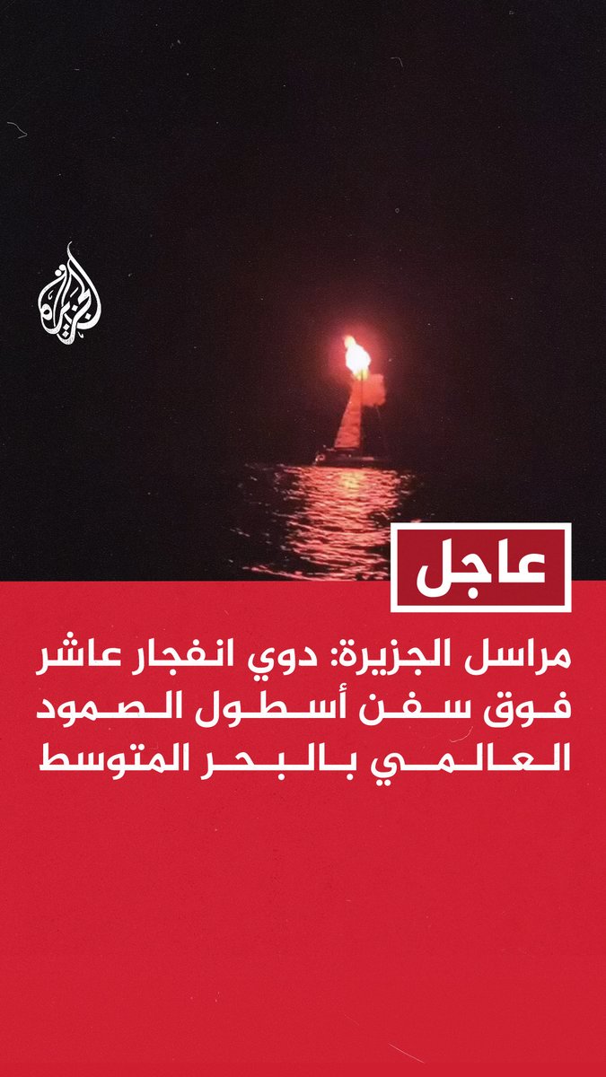 #عاجل | مراسل #الجزيرة: دوي انفجار عاشر فوق سفن أسطول الصمود العالمي بالبحر المتوسط