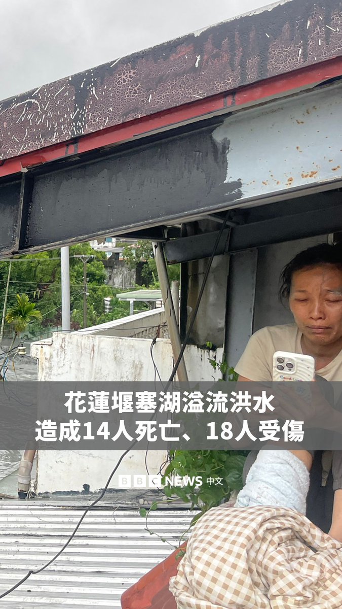 台湾东部花莲县因桦加沙台风影响导致堰塞湖溢流，马太鞍溪桥遭大水冲断堤防溃堤，周二（9月23日）洪水涌入市区。截至周三早上已造成14人死亡、18人受伤，且罹难者多为年长者。