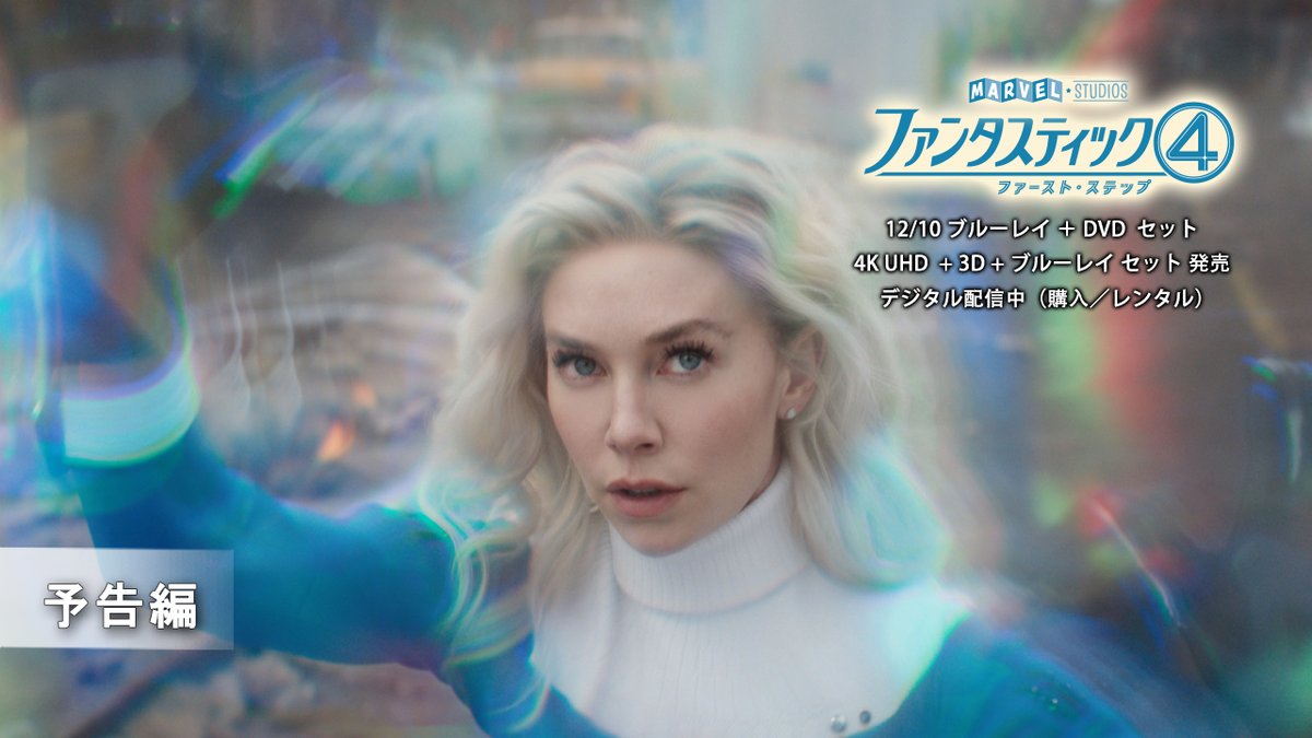 この４人を、全人類は待っていた いま、ヒーロー新時代が始まる—— ついにMCUに本格参戦！ マーベル・スタジオが贈る今夏劇場大ヒット作🎬 ＼💿12/10発売💿／ 『#ファンタスティック４： ファースト・ステップ』 🚀ブルーレイ＋DVD セット 🚀4K UHD＋3D＋ブルーレイ セット