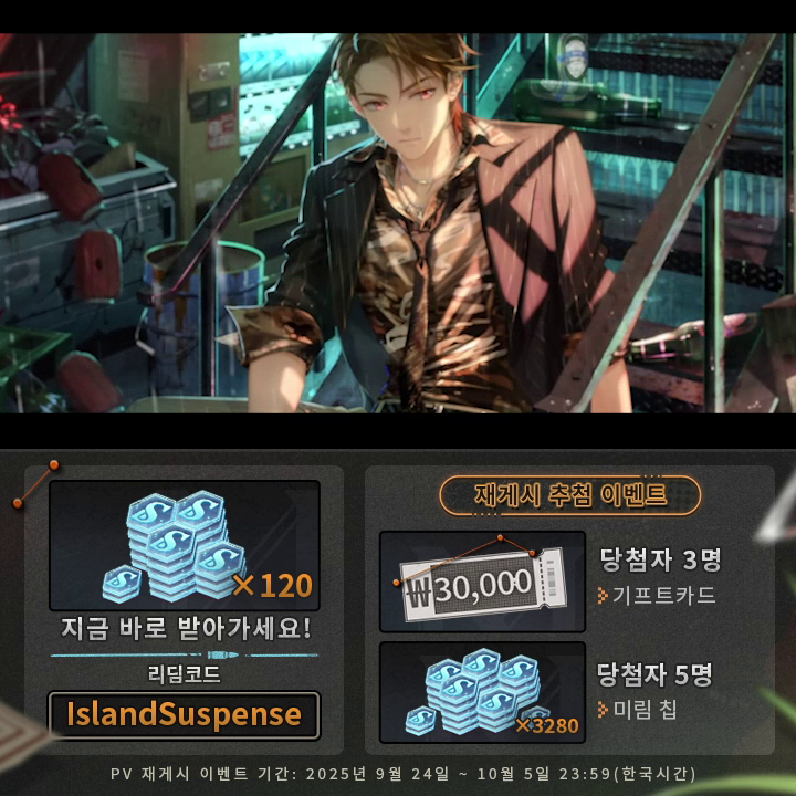 #미해결사건부 #섬의비밀 PV 공개 선물 이벤트 💝 링크를 눌러 미림 칩×120 획득! 🎁 재게시 추첨 기프트카드 ₩30,000 | 3명 미림 칩×3280 | 5명 9월 30일, [섬의 비밀] 기간 한정 이벤트 오픈 예정! 자세한 내용은 PV를 확인하시거나 추후 게임 내 콘텐츠를 확인해 주세요! ✦ 확률형 아이템 포함
