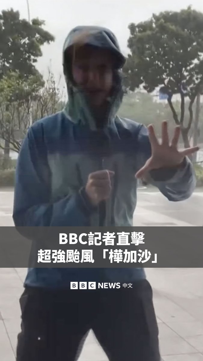 被称为“风王”的超强台风“桦加沙”正面吹袭中国华南地区，当局已紧急疏散数十万人。BBC记者碧嘉兰（Laura Bicker）从遭受严重影响的广东珠海现场报道。