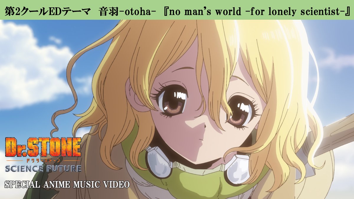 ／ EDテーマミュージックビデオ 「no man's world -for lonely scientist-」を公開！🎶 ＼ 誰もいない世界で、仲間との再会を信じて立ち上がるスイカの姿を、音羽さんの楽曲とともにお楽しみください！ YouTube #音羽 #otoha #DrSTONE