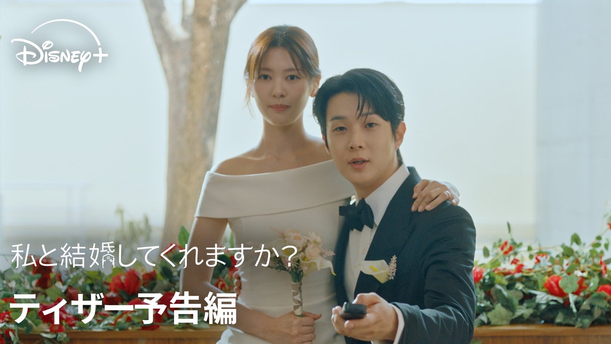 ⋰ チェ・ウシク×チョン・ソミンW主演! 甘くてスリリングな ロマンティック・コメディ💕 ⋱ 韓ドラ🆕『私と結婚してくれますか?』 予告解禁💐 婚約者に見捨てられた花嫁と そんな花嫁から突然プロポーズされた男の 偽装新婚生活がはじまる―― ディズニープラス スターで 10/10(金)独占配信🎞️