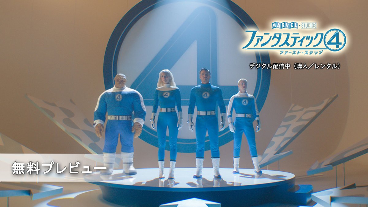 ◥◣7分を超える無料プレビュー公開◢◤ 宇宙嵐に遭遇し特殊能力を得た ４人のヒーローチーム⚡️ “家族”としての温かな日常も描かれた 本編映像を公開！ 『#ファンタスティック４： ファースト・ステップ』 デジタル配信中（購入／レンタル）