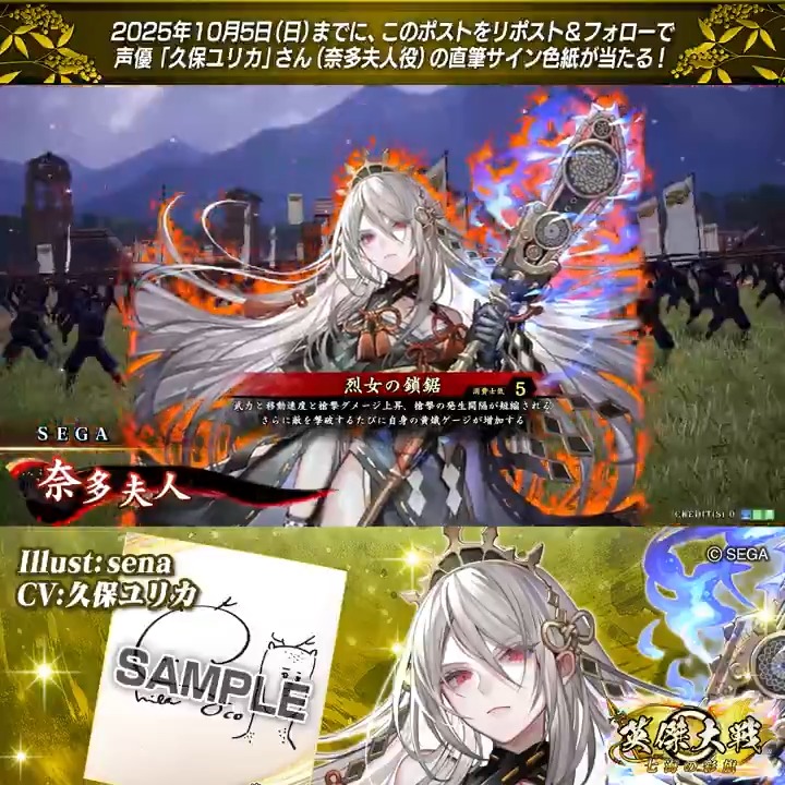 #英傑大戦 📢大戦スタンプ 新武将紹介CP! フォロー&リポストでR奈多夫人役 #久保ユリカ さんのサイン色紙を抽選で1名様にプレゼント🎁 ✨参加方法✨ ①英傑大戦(公式)をフォロー ②この投稿をリポスト 締切👉25/10/5 23:59まで 当選は10月中旬にDMします📩 規約: