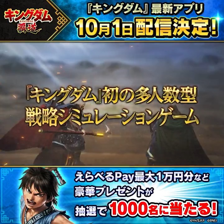 ◤「キングダム 覇道」10月1日配信決定◢ ✅アソビュー!ギフト ととのうギフト♨ ✅SOW EXPERIENCE「乗馬体験ギフト」🐎 ✅えらべるPay® 🎁 等が計1000名に当たる! ①本アカウントをフォロー ②本投稿に【キングダム 覇道10月1日配信決定】 +楽しみな事をつけてリプライ ③結果はリプライのURLから