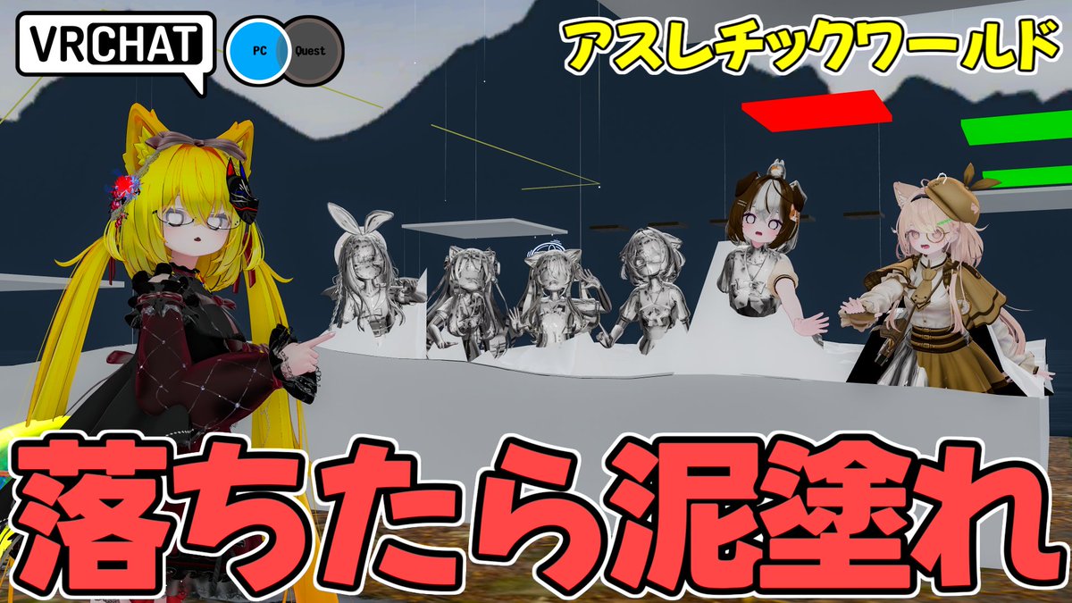 泥まみれ必至な罰ゲーム付きのアスレチックに挑むワールドです #ヤタノの漫遊記 #VRChat_world紹介