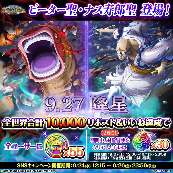 / エッグヘッド最終局面!!超スゴフェス!! 五老星降星編 開催記念! リポスト&いいねキャンペーン \ #ピーター聖 #ナス寿郎聖 が登場! リポスト&いいね目標達成で 虹の酒場メダル55個プレゼント🎁 ⏰~9/26(金) 23:59(予定) #トレクル #ONEPIECE