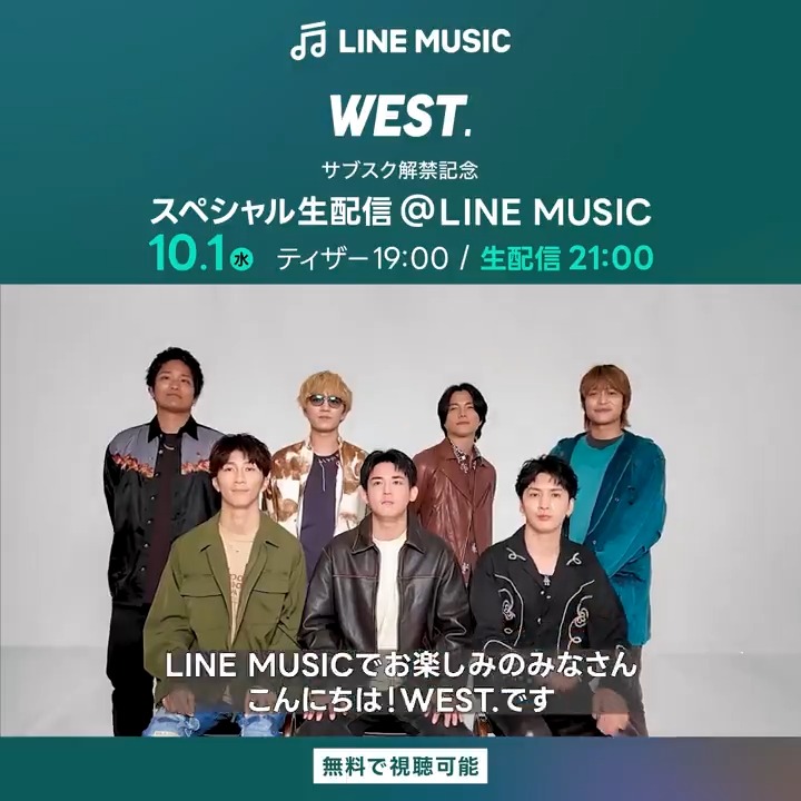 / ㅤ🌈#WESTꓸ ㅤサブスク解禁決定🎧🎉 \ ㅤ #LINEMUSIC でWESTꓸの シングル・アルバム360曲が10/1(水) ライブ音源53曲が10/12(日)に 配信決定📢🎶ㅤ ㅤ さらに── WESTꓸ【サブスク解禁記念 スペシャル生配信@ LINE MUSIC】を開催📺✨ㅤ ㅤ #WESTꓸサブスク解禁 #My推し_WESTꓸ WEST.