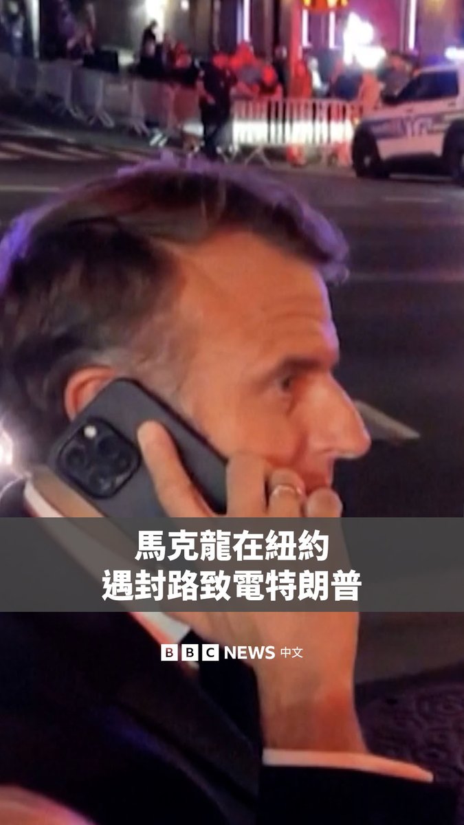 法国总统马克龙在纽约街头因遇到美国总统车队而遭到警方阻拦。社交媒体上流传的一段影片显示,马克龙随后亲自给特朗普打电话,调侃他的处境。 据报道,马克龙后来不得不步行前往法国大使馆。马克龙当时正在纽约出席联合国大会,他与特朗普后来讨论了就加沙问题举行会晤的计划。