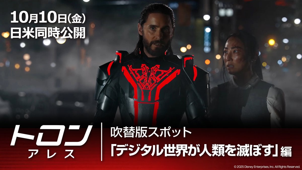 ||◤ ̄ ̄ ̄ ̄ ̄ ̄ ̄ ̄ ̄ ̄ ̄◥|| この秋、<デジタル世界>が 映画館を侵食する—— ||◣___________◢|| ディズニーがAI時代に挑む新「映像革命」 『トロン:アレス』 𝟏𝟎.𝟏𝟎(金)侵食が始まる🔴