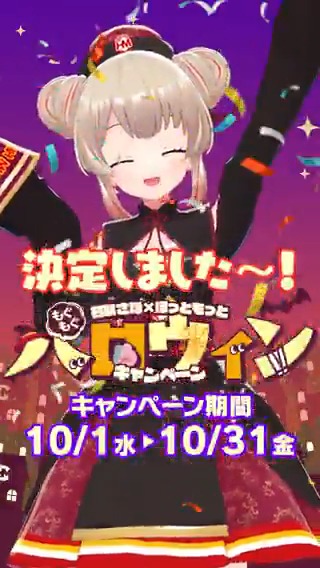 【すごい】 ほっともっと×名取さなハロウィンコラボ開催！ 詳細をご覧あれ！ ……トリックオアお弁当ってなんですか？ #名取さなもぐもぐハロウィンキャンペーン