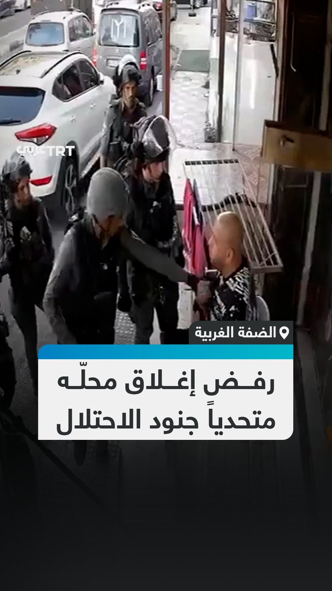 بقي ثابتاً أمامهم بشجاعة.. كاميرات مراقبة توثّق لحظة اعتداء جنود الاحتلال على فلسطيني كان يجلس أمام محلّه بعدما رفض إغلاقه، خلال اقتحامهم مدينة دورا جنوب غربي الخليل في الضفة الغربية المحتلة. #تفاعل ليصل إليك كل جديد