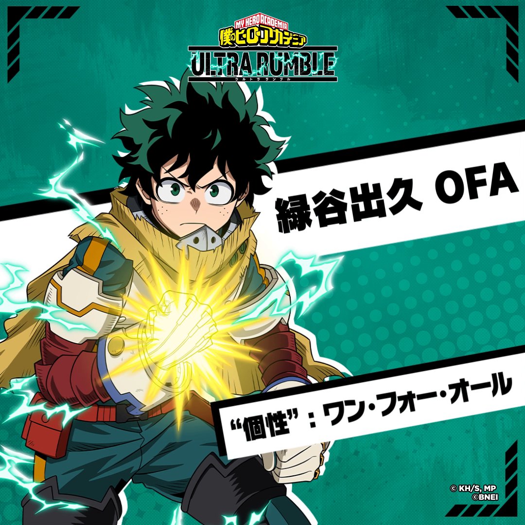 ╭━━━━━━━━━━━╮ プレイアブルキャラ追加 #緑谷出久OFA 参戦！ ╰━━━━━━━━━━━╯ ワン・フォー・オール 9代目継承者 緑谷出久 OFAが参戦！ 自分自身にバフを付与し 試合の中で進化する 強力なアタッカーです！ 今すぐダウンロード！ #ヒロアカUR