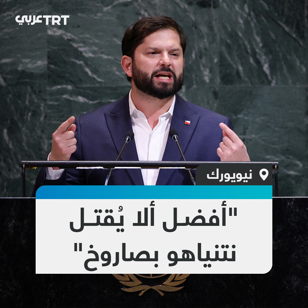 الرئيس التشيلي غابرييل بوريك خلال خطابه في الجمعية العامة للأمم المتحدة في نيويورك: أريد أن أرى نتنياهو والمسؤولين عن الإبادة الجماعية بحق الشعب الفلسطيني يتم اقتيادهم إلى المحكمة الجنائية الدولية #تفاعل ليصل إليك كل جديد