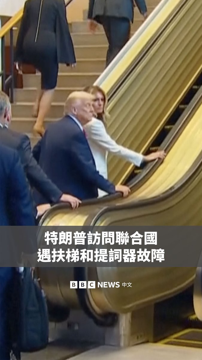 美国总统特朗普周二（9月23日）访问联合国期间遭遇两段插曲。当他来到联合国总部大楼时，大楼的扶梯突然停止运行。此外，当他向联大演讲时，提词器也一度发生故障。 特朗普随后在演讲时抱怨，他在联合国获得的只有两样东西：一部在上楼时停在半途的手扶梯，以及一台坏掉的提词器。 据美联社报道，一名联合国官员表示，因与特朗普同行的一名人员跑到了特朗普前面，不小心撞上了自动扶梯的停止键，而提词器由白宫负责操作。 白宫新闻秘书卡罗琳·莱维特则发文称，如果有人故意阻止扶梯，需要立即解雇他们并进行调查。