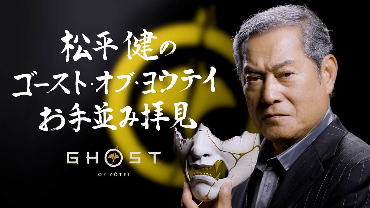 松平健さん「私は1話につき50~60人は成敗してました」 発売が迫る『Ghost of Yotei』(ゴースト・オブ・ヨウテイ)の映像とともに、松平健さんならではの視点で本作を語る「松平健の『Ghost of Yotei』お手並み拝見」動画を公開! ご視聴はこちら⇒
