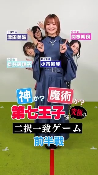 /／ #第七王子 第2期 二択一致ゲーム 前半戦‼️ \＼ #小市眞琴 #関根明良 #松井恵理子 #津田美波 が 第七王子にまつわる究極の二択にチャレンジ！ 最終第24話は 本日【9/24㈬深夜24:15】から最速放送📺 大波乱の大聖誕祭の結末を観どとけてください✨️ #dainanaoji