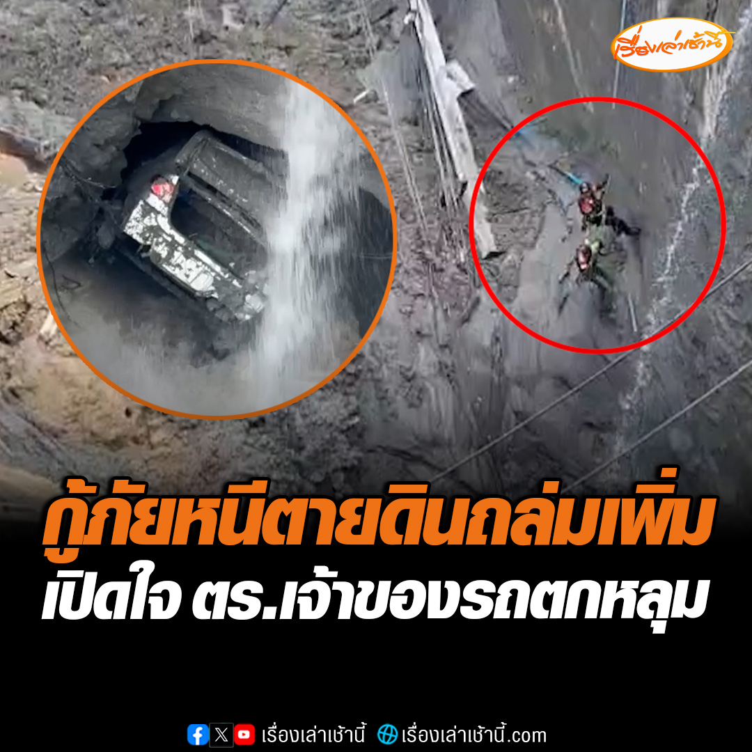 นาทีชีวิต! กู้ภัยโรยตัวลงไปในหลุมยักษ์ เพื่อกู้รถยนต์ขึ้นมา แต่เกิดดินสไลด์เพิ่มอีกรอบ รีบไต่หนีเอาชีวิตรอด ขณะที่ ตำรวจเจ้าของรถตกหลุมเปิดใจ รับกังวลแต่ขอทำหน้าที่ดูแลประชาชนก่อน #เรื่องเล่าเช้านี้ #ข่าวช่อง3 #ข่าวสังคม #ถนนทรุดเพิ่ม #สามเสน