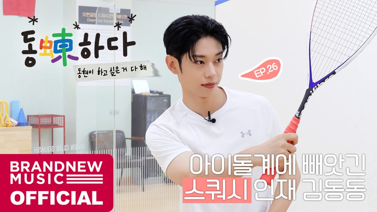 [🎥] 동동(蝀)하다 - EP.26 아이돌계에 빼앗긴 스쿼시 인재 김동동 🎾🏃‍♂️💨 🔗 #AB6IX #에이비식스 #KIMDONGHYUN #김동현 #동동하다