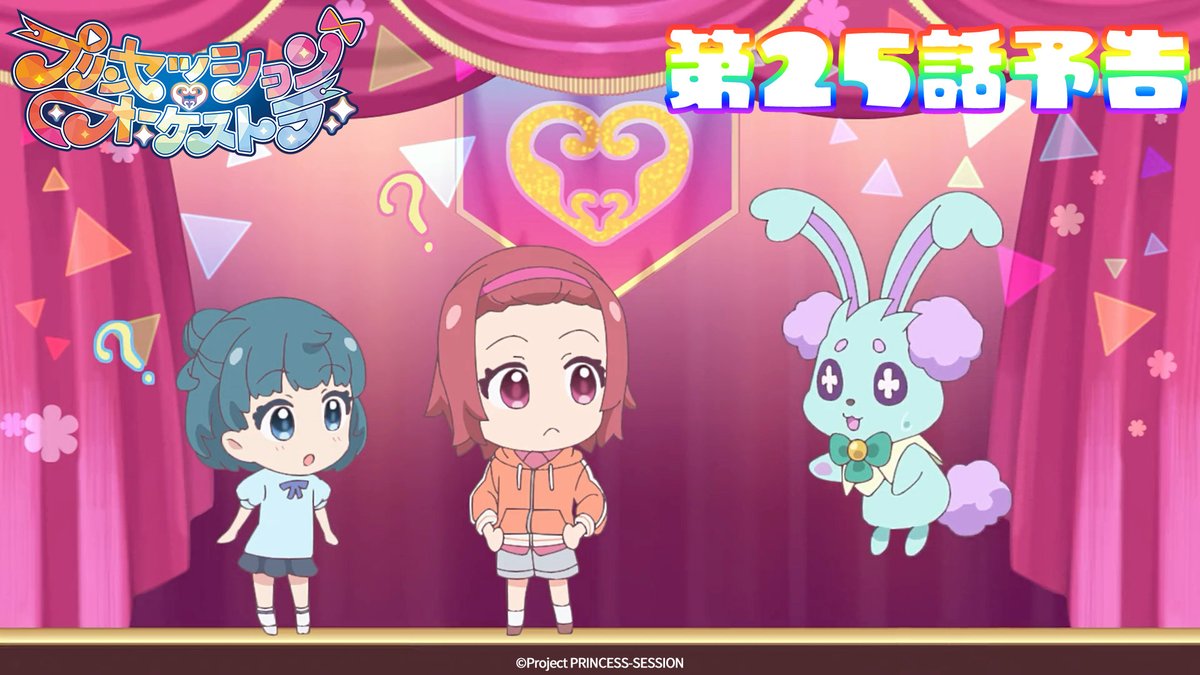 。゚•❤️🩵#プリオケ 次回予告🩵💛•゚。 第25話「誕生特別編(仮)」は 来週10/5(日)あさ9時より放送👑 今週9/28(日)あさ9時からは、 総集編② 「ダル・セーニョ」を放送📺🎵 プリンセスと #バンド・スナッチ の戦いを 一緒に振り返りましょう🎶 お楽しみに!