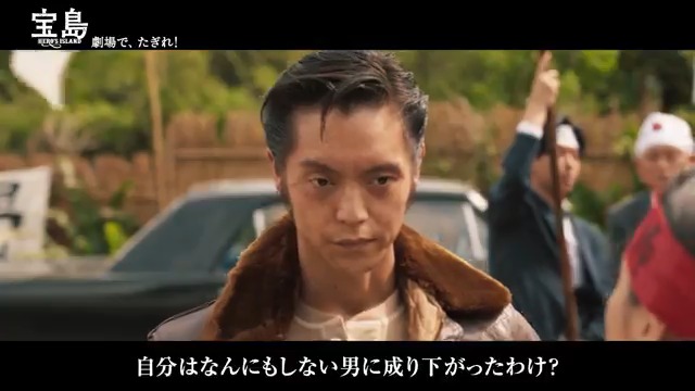「自分はなんにもしない男に 成り下がったわけ？」 『#映画宝島』 🎬劇場で、たぎれ！ #妻夫木聡 #広瀬すず #窪田正孝 #永山瑛太 #大友啓史