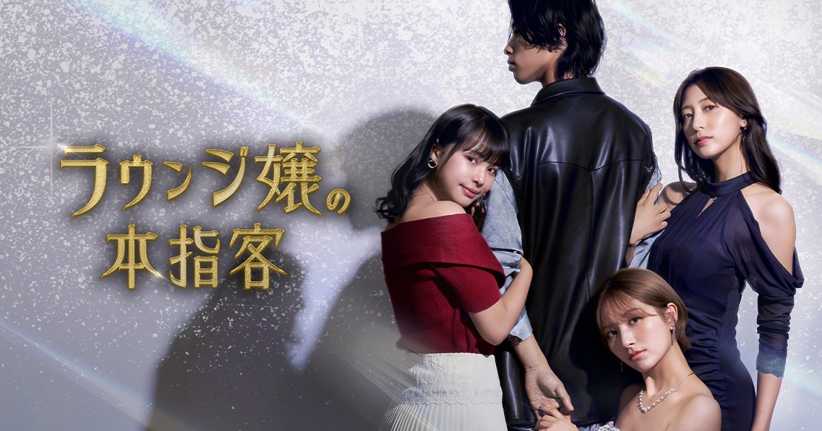 ◆配信開始 『ラウンジ嬢の本指客』 客の芸能人を狙うラウンジ嬢の熾烈なバトル、開幕💥 視聴はこちらから↓ #BUMPドラマ #ラウンジ嬢の本指客 #港区女子