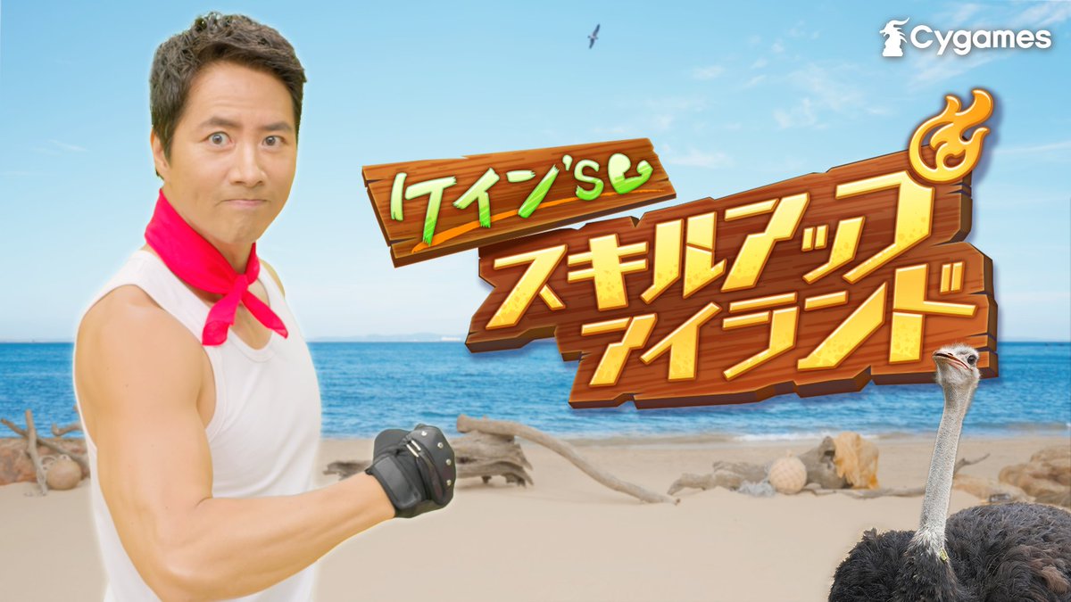 【ケイン's スキルアップアイランド 公開！】 ケイン・コスギさんと一緒にトレーニングしよう！ これでキミも…Perfect Body!💪 #ウマ娘 #ぱかチューブ