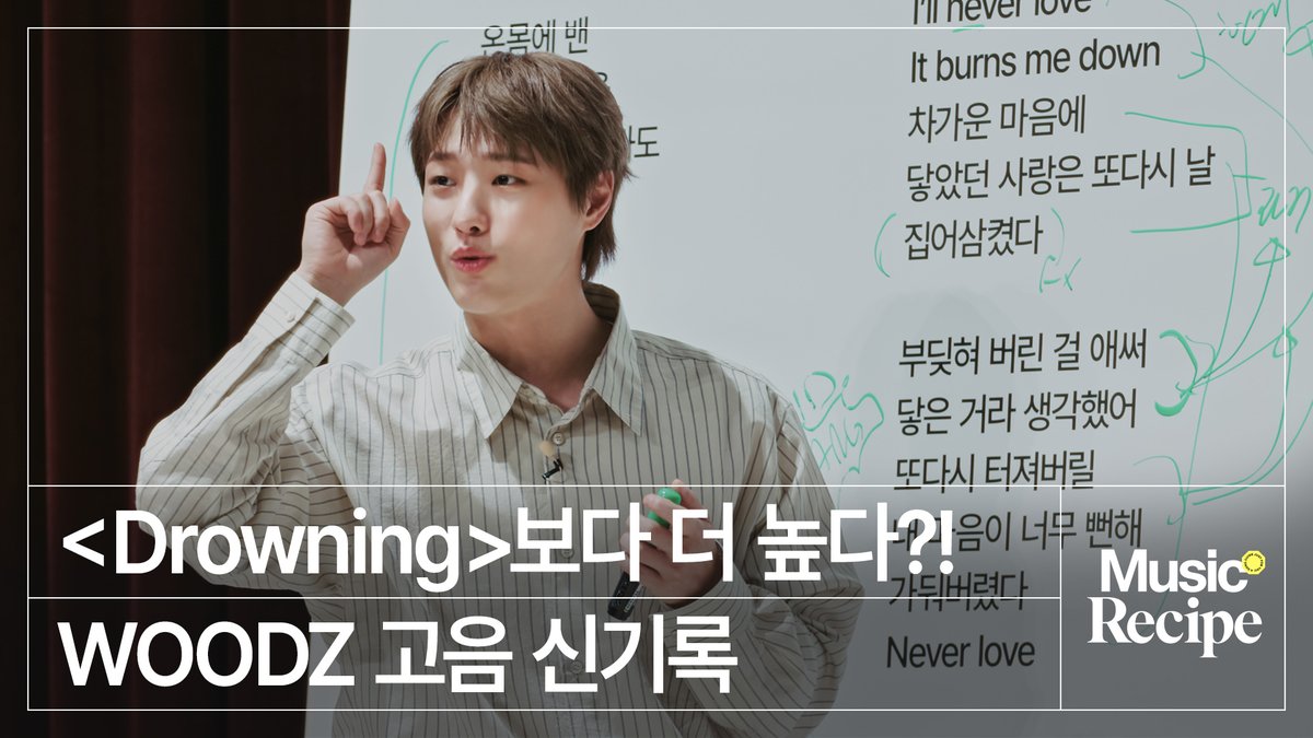 #우즈 선생님의 #뮤직레시피 레슨 시작합니다 🎶🧡 이번 신곡까지 완벽해버렸네…✨ #WOODZ #INLA #I_ll_Never_Love_Again WOODZ #Music_Recipe 👉