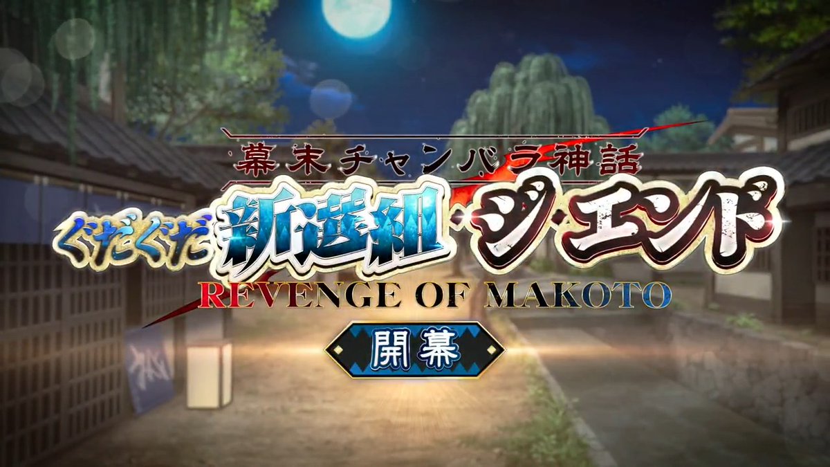 【カルデア広報局より】 期間限定イベント「幕末チャンバラ神話 ぐだぐだ新選組・ジ・エンド REVENGE OF MAKOTO」開幕! 血風すさぶ京洛の夜。人斬りどもが跋扈する修羅の巷に、己が振るうべき一太刀を、今、抜き放つ! ▼詳細はこちら▼ ※開始にともないデータ更新をおこないました。 #FGO #ぐだぐだイベント2025