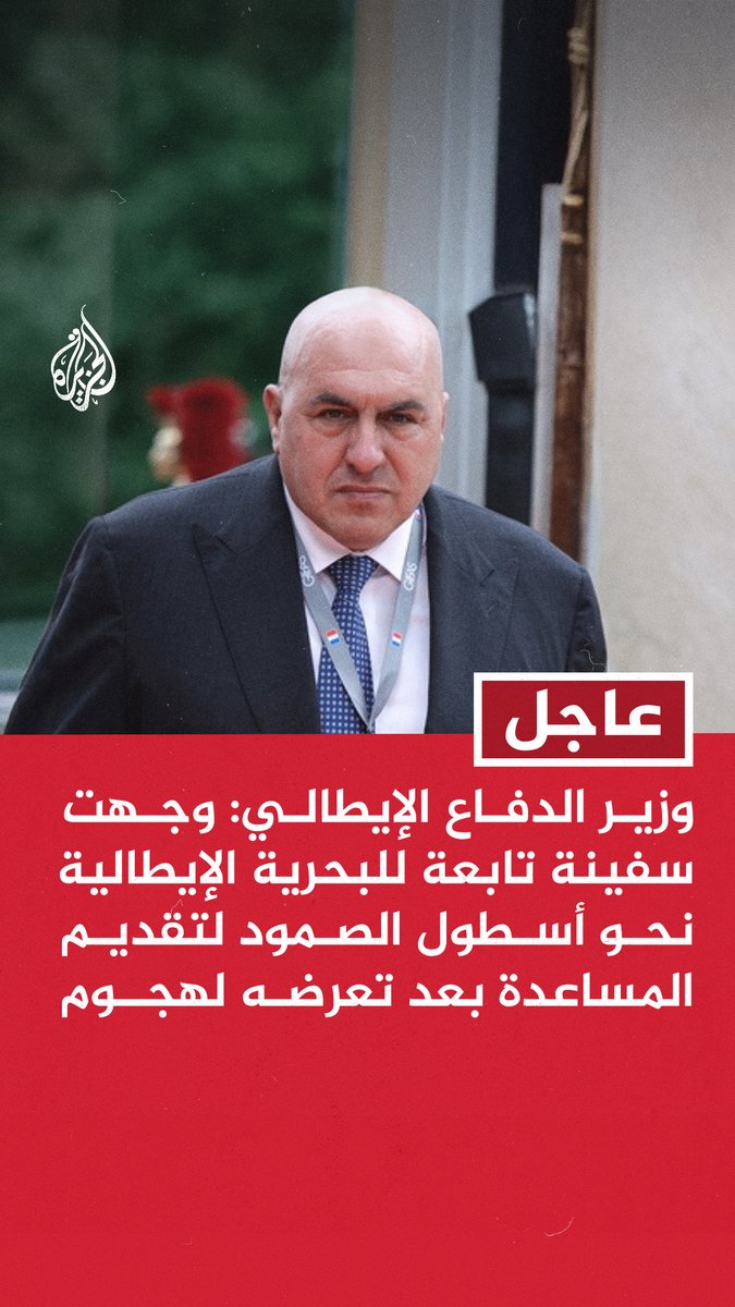 عاجل | وزير الدفاع الإيطالي: أندد بشدة بالهجوم الذي استهدف أسطول الصمود المتجه إلى #غزة #حرب_غزة