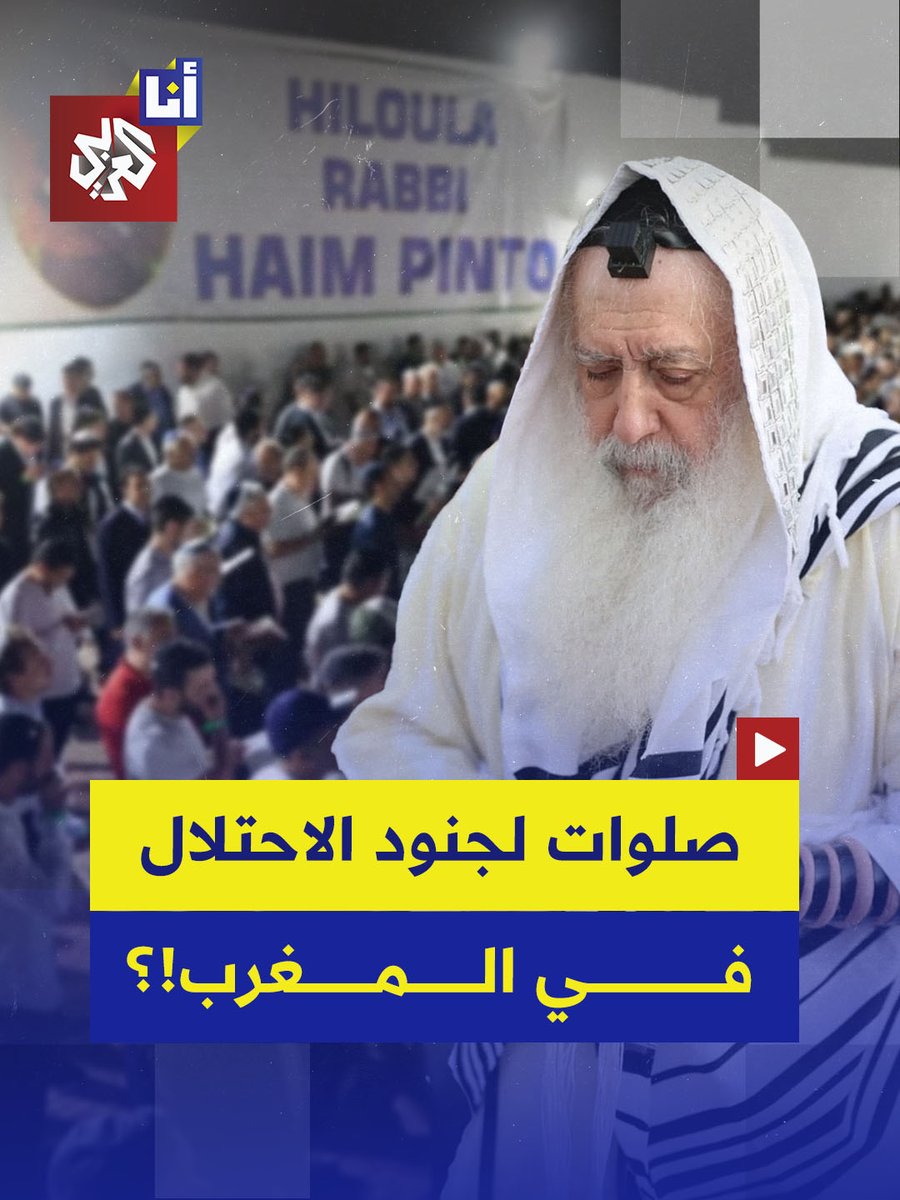 صلوا لجنود الاحتلال والمحتجزين.. احتفال ديني يهودي في #المغرب يعرف بالهيلولة يتحول إلى تجمع للدعاء للجيش الإسرائيلي.. إليكم التفاصيل في هذه القصة 👇 #التلفزيون_العربي #أنا_العربي
