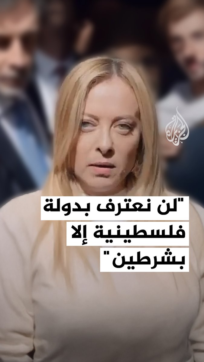 رئيسة الوزراء الإيطالية جورجيا ميلوني تضعُ شروطَ بلادِها للاعترافِ بدولةِ فلسطين