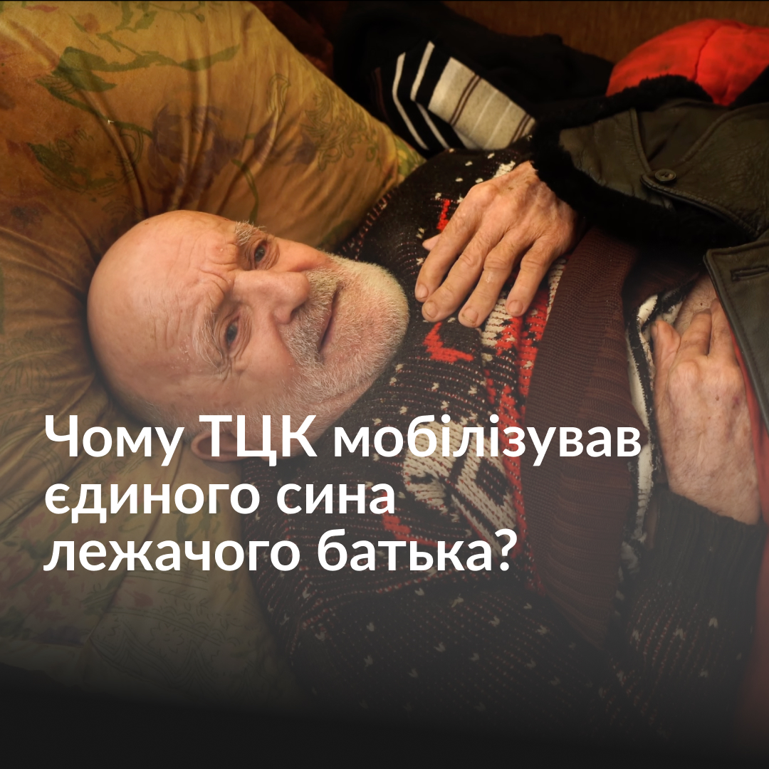 «Він мав усі довідки. Він усе мав», — каже діловод Золочівської міської ради про 44-річного Володимира Маліцького, який пішов в Золочівське РТЦК, але повернутися додому вже не зміг. Чоловіка мобілізували, попри те, що вдома у нього залишився прикутий до ліжка через важку хворобу батько. Чому єдиний син, який доглядав за лежачим батьком, не отримав відстрочки від мобілізації — у нашому відео