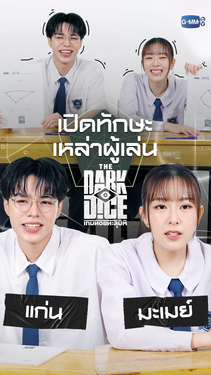 เปิดทักษะ “แก่น” และ “มะเมย์” 🎲🔥 ผู้เล่นใน THE DARK DICE เกมทอยทะลุมิติ! คืนนี้! #TheDarkDiceSeriesEP3 เปิดช่อง GMM25 รอเลย! 20aungpao Mewnich