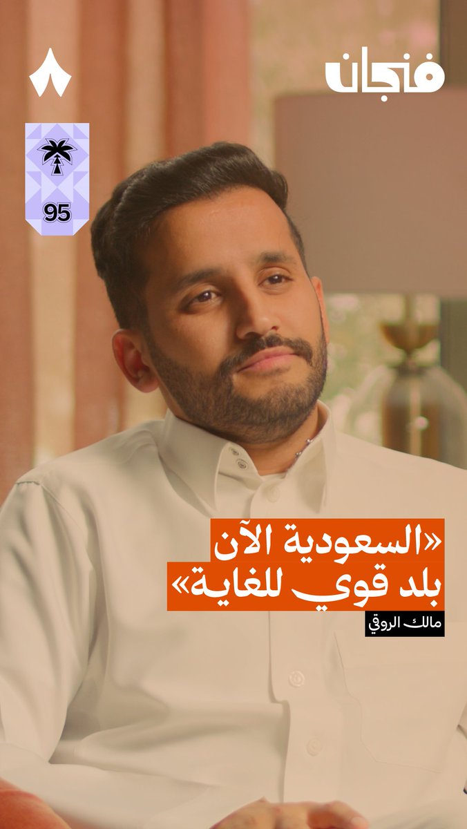 «الآن بدأت مسيرة جني الثمار في السعودية، بعد معارك كسر عظم خسرنا وربحنا فيها» — 🇸🇦 كيف حققت السعودية أحلام شعبها بعد معاركها السابقة؟ يجيب عن ذلك مالك الروقي مالك الروقي في حلقة سابقة من #بودكاست_فنجان.